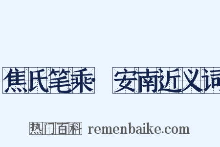 焦氏笔乘·安南近义词是什么意思的图片